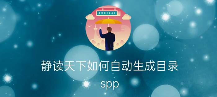 静读天下如何自动生成目录 spp 22.0软件是什么？